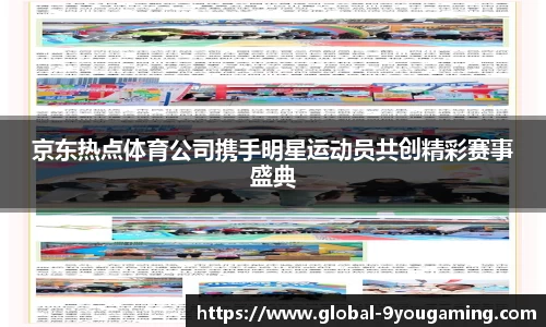 京东热点体育公司携手明星运动员共创精彩赛事盛典