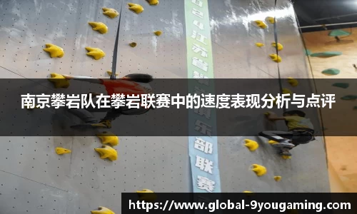 南京攀岩队在攀岩联赛中的速度表现分析与点评